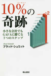 １０％の奇跡 - 小さな会社でもＧＡＦＡに勝てる７つのステップ