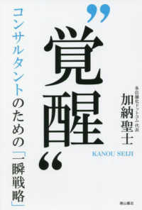 “覚醒”―コンサルタントのための「一瞬戦略」