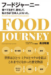 フードジャーニー―食べて生きて、旅をして、私たちは「日本人」になった