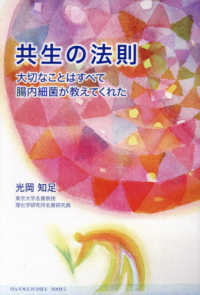 共生の法則 - 大切なことはすべて腸内細菌が教えてくれた