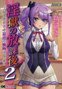 オトナ文庫　４６５<br> 淫獄の放課後２～悪戯好きな小悪魔の性的弱