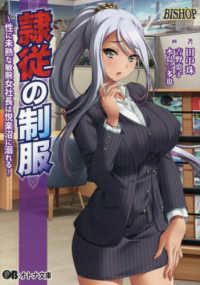 隷従の制服 オトナ文庫