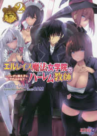 キングノベルス<br> エルレイス魔法女学院のハーレム教師〈２〉バレずに教え子とヤれるかな？