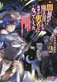 キングノベルス<br> 闇属性の魔法使いだが、なぜか勇者になってしまった〈２〉―それはともかく嫁にいい暮らしをさせるために頑張って成り上がろうと思う