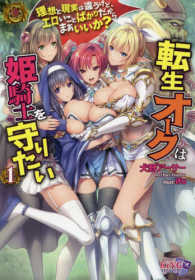 キングノベルス<br> 転生オークは姫騎士を守りたい―理想と現実は違うけど、エロいことばかりだからまあいいか？〈１〉