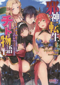 キングノベルス<br> 邪神転生チート物語〈１〉―庶民の俺が邪神に転生したのはいいけど、メイドが勝手にハーレムつくってくれるんだが！？