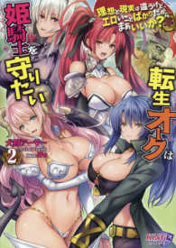 キングノベルス<br> 転生オークは姫騎士を守りたい〈２〉理想と現実は違うけど、エロいことばかりだからまあいいか？