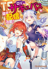 ＴＳロリサキュバスの健全配信活動！ キネティックノベルス