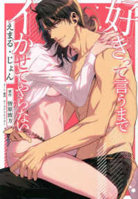 濃蜜ラブルージュコミックス<br> 好きって言うまでイかせてやらない
