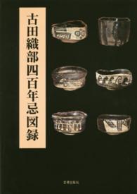 古田織部四百年忌図録