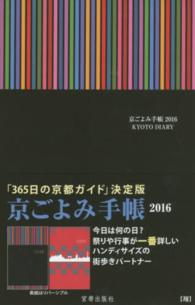 京ごよみ手帳〈翔〉 〈２０１６〉