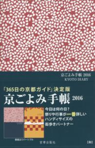 京ごよみ手帳〈和〉 〈２０１６〉