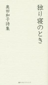 独り寝のとき - 奥田和子詩集