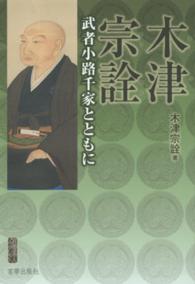 木津宗詮 - 武者小路千家とともに 宮帯茶人ブックレット