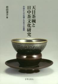 天目茶碗と日中茶文化研究 - 中国からの伝播と日本での展開