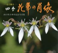 心で撮る四季花華の肖像 - 山口英夫傘寿記念写真集
