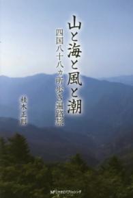山と海と風と潮 - 四国八十八カ所歩き遍路旅