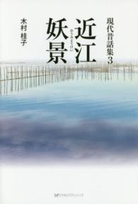 近江妖景 - 現代昔話集３