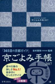 京ごよみ手帳〈〓〉 〈２０１７〉