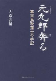 元九郎奔る―幕末鳥取藩士の手記