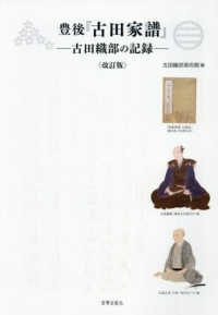 豊後『古田家譜』―古田織部の記録 （改訂版）