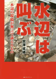 水辺は叫ぶ - 水辺の環境が無言で訴えるもの