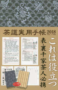 茶道実用手帳 〈平成３０年（２０１８）版〉
