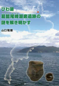 びわ湖　葛籠尾崎湖底遺跡の謎を解き明かす