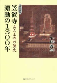 笠置寺激動の１３００年 - ある山寺の歴史 （改訂新版）