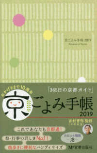 京ごよみ手帳〈洛〉 〈２０１９〉