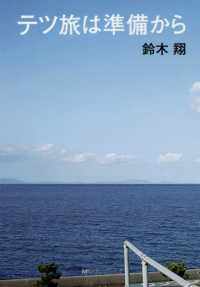 テツ旅は準備から