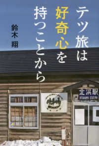 テツ旅は好奇心を持つことから