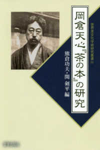 岡倉天心『茶の本』の研究 世界茶文化学術研究叢書