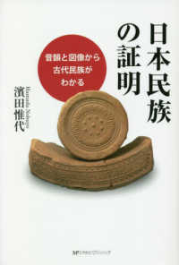 日本民族の証明 - 音韻と図像から古代民族がわかる