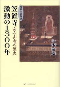 笠置寺激動の１３００年 - ある山寺の歴史 （増補改訂新版）