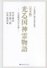 〈完全版〉光る国神霊物語 - 大悟徹底の手引書