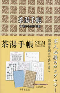 茶湯手帳 〈令和６（２０２４）年版〉