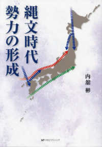 縄文時代勢力の形成