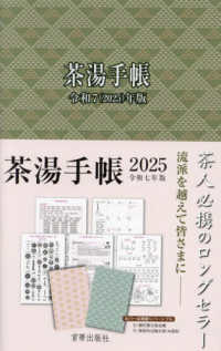 茶湯手帳 〈令和７（２０２５）年版〉