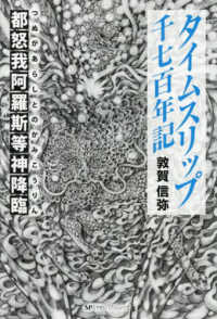 タイムスリップ千七百年記 - 都怒我阿羅斯等神降臨