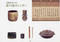 茶の湯カレンダー 〈２０２６〉 ［カレンダー］