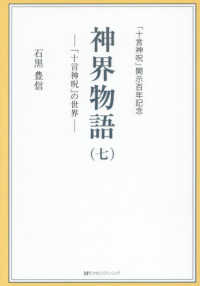 神界物語 〈七〉 - 「十言神呪」の世界