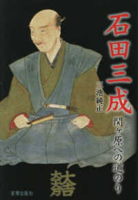 石田三成　関ヶ原への道のり
