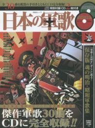 日本の軍歌 - 傑作軍歌全３０曲を音源付き完全解説 晋遊舎ムック