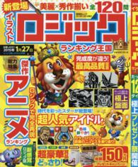イラストロジックランキング王国 紀伊國屋書店ウェブストア オンライン書店 本 雑誌の通販 電子書籍ストア イラストロジックランキング王国 紀伊國屋書店ウェブストア オンライン書店 本 雑誌の通販 電子書籍ストア