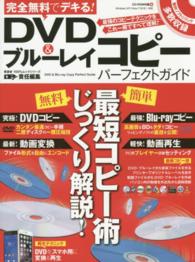 完全無料でデキる！ＤＶＤ＆ブルーレイコピーパーフェクトガイド １００％ムックシリーズ