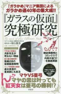 『ガラスの仮面』究極研究―『ガラかめ』マニア集団によるガラかめ道４０年の集大成！！