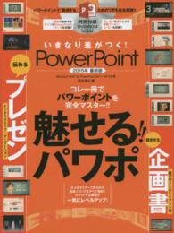 いきなり差がつく！ＰｏｗｅｒＰｏｉｎｔ 〈２０１５年最新版〉 コレ一冊でパワーポイントを完全マスター！！魅せる！！パワポ １００％ムックシリーズ