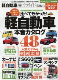 １００％ムックシリーズ<br> 軽自動車完全ガイド - 軽自動車本音カタログ