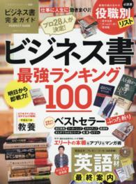 １００％ムックシリーズ<br> ビジネス書完全ガイド - ビジネス書最強ランキング１００